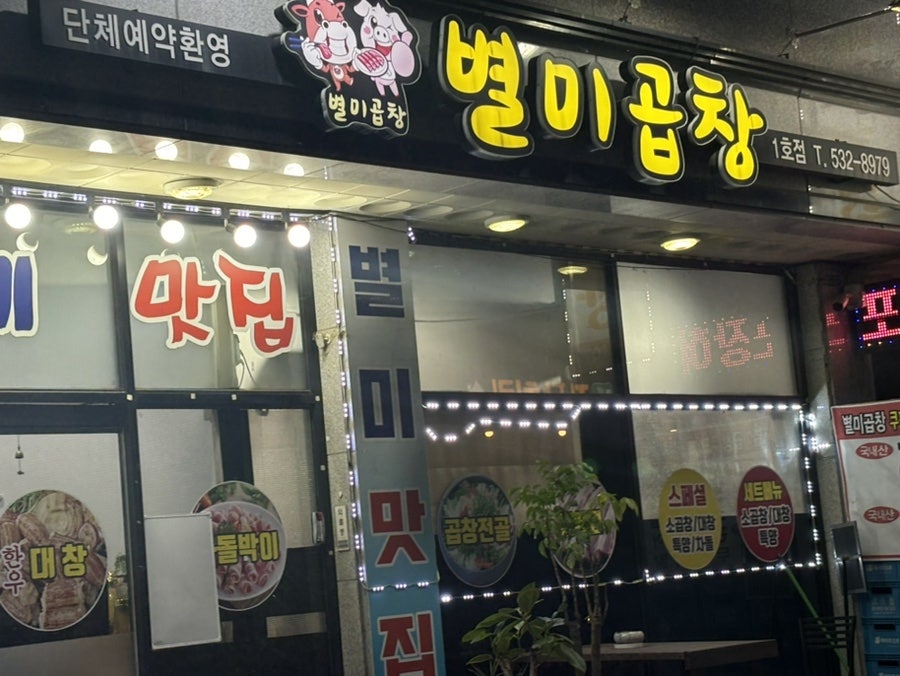 별미곱창 1호점 사진 1