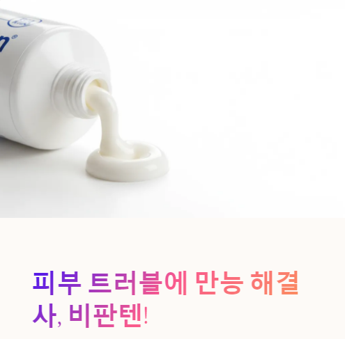  비판텐, 피부 재생에 진짜 효과 있을까? 사용법부터 주의사항까지 정리!