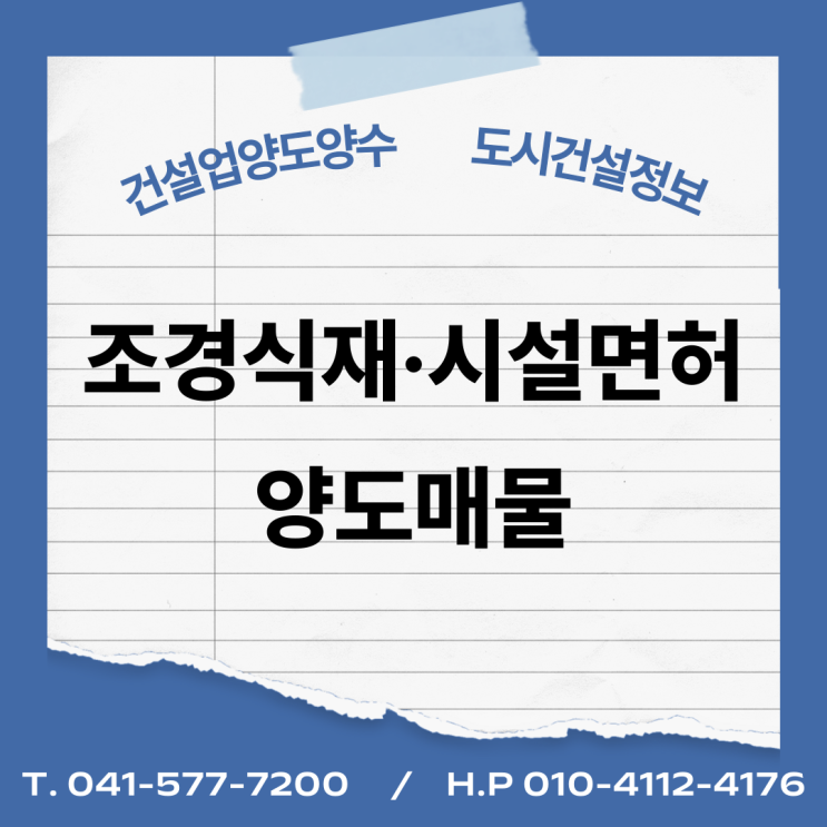  [건설업양도양수] 조경식재·조경시설업종 양도 : 도시건설정보