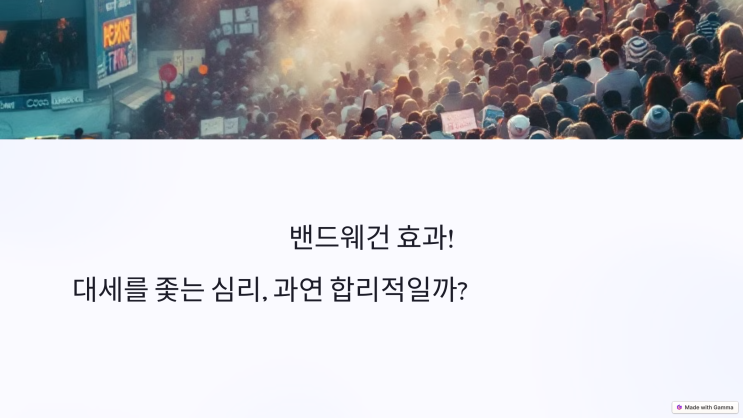  밴드웨건 효과! 대세를 좇는 심리, 과연 합리적일까?