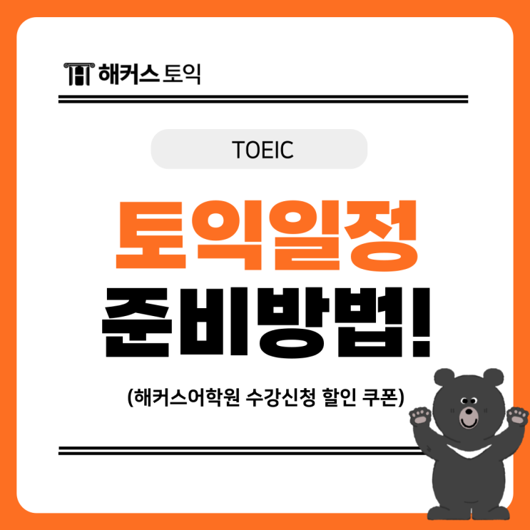  2025 토익시험일정 및 준비방법! (+해커스어학원 수강신청 할인 쿠폰)