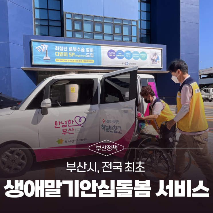 부산시, 전국 최초 '생애말기안심돌봄 서비스' 3월 24일부터... 