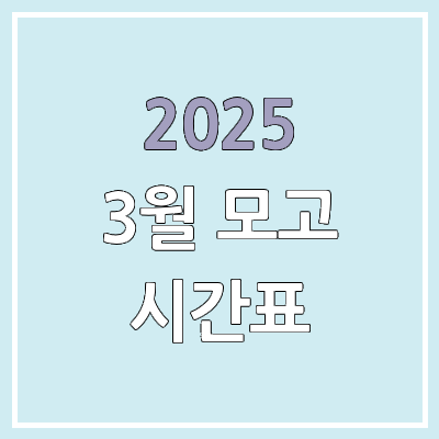 2025 3월 모의고사 시간표 | 2026학년도 학력평가 고3, 고2, 고1 학년별 시간표 2025 3월 모의고사 시간표 | 2026학년도 학력평가 고3, 고2, 고1 학년별 시간표