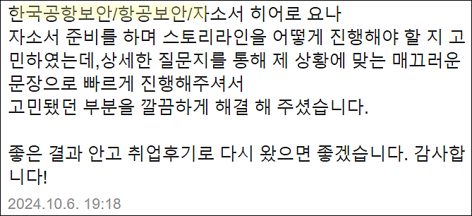  한국공항보안 항공보안직 채용, 자소서 쓰는법, 자기소개서 작성법