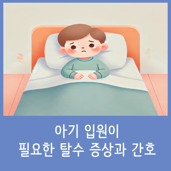  아기 입원이 필요한 탈수 증상과 간호