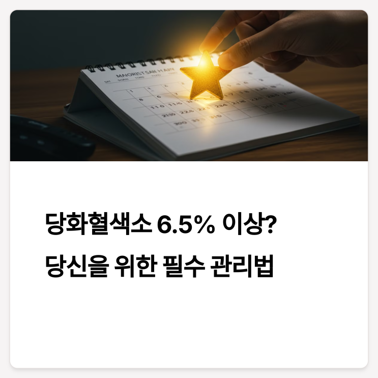  당화혈색소 6.5 넘었다면? 일상에서 실천하는 건강 관리법