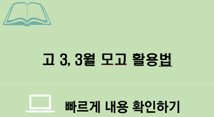  고 3, 3월 모의고사의 활용방법