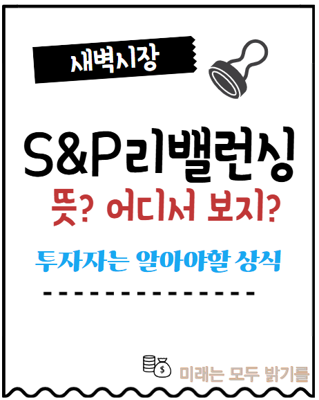  S&P 리밸런싱 뜻? 어디서 보지? 왜 알아야지 될까?