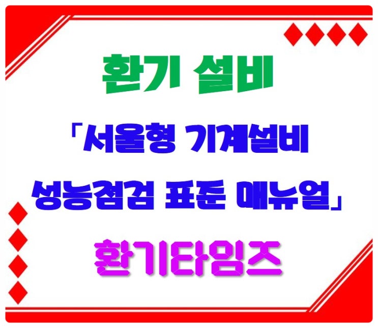 환기 설비_서울형 기계설비 성능점검 표준 매뉴얼_환기타임즈 환기 설비_서울형 기계설비 성능점검 표준 매뉴얼_환기타임즈
