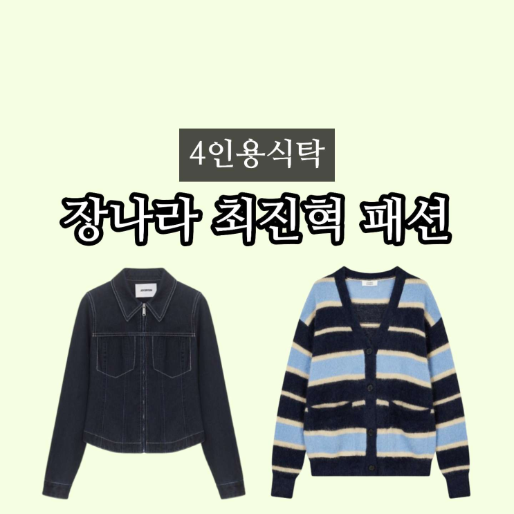 <b>4인용식탁</b> 장나라 청자켓 최진혁 가디건 옷 정보(<b>박경림</b>편)