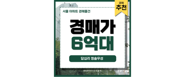 서울아파트경매물건 답십리 청솔우성 개발 호재 경매 정보 서울아파트경매물건 답십리 청솔우성 개발 호재 경매 정보
