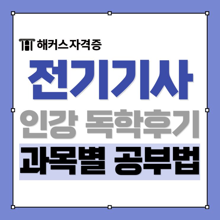 전기기사 자격증 시험 준비, 인강으로 끝냈어요