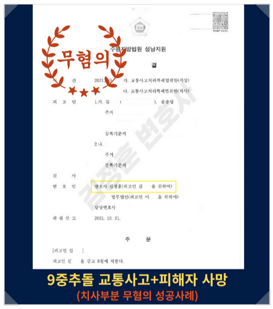  교통사고처리특례법 치사죄 무혐의 이끌어낸 성남교통사고변호사 성공사례