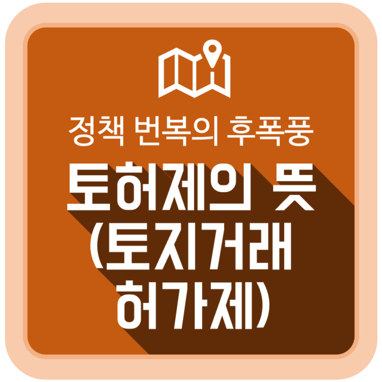 토허제(토지거래허가제) 뜻, 정책 번복의 후폭풍 토허제(토지거래허가제) 뜻, 정책 번복의 후폭풍