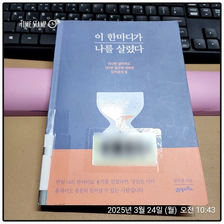  [BOOK] 이 한마디가 나를 살렸다_김미경