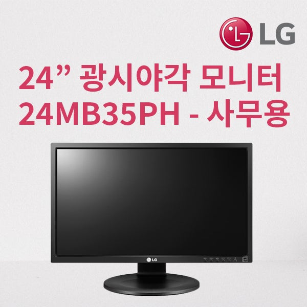사무용 24인치 모니터 추천! 피벗·높낮이 지원하는 LG 24MB35PH
