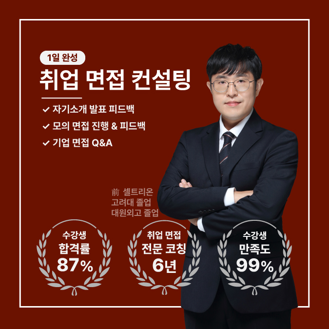  스피치 전문가와 함께 하루 완성 1:1 면접 컨설팅으로 원하는 회사 들어가자!