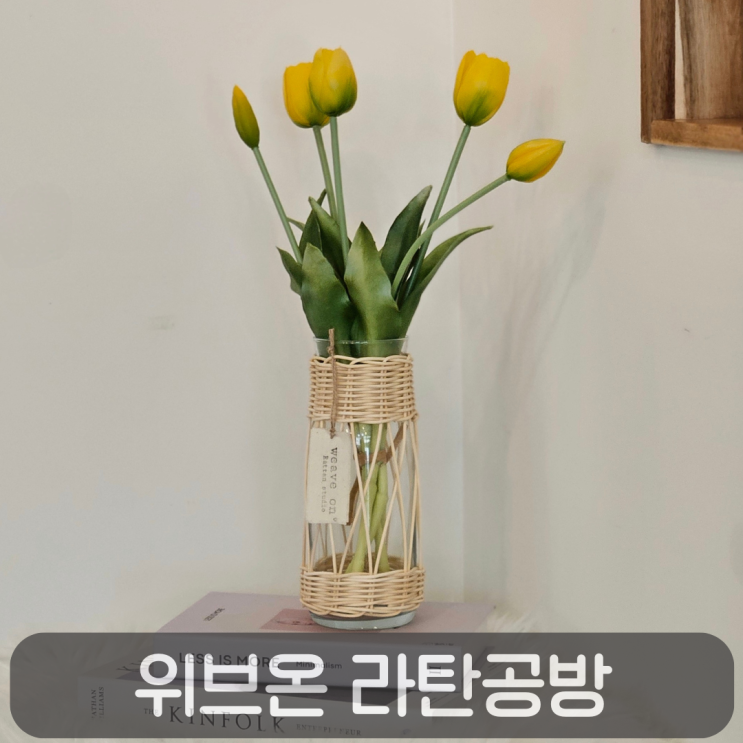  대전공방 위브온 라탄공방에서 만드는 감성 가득 라탄 화병