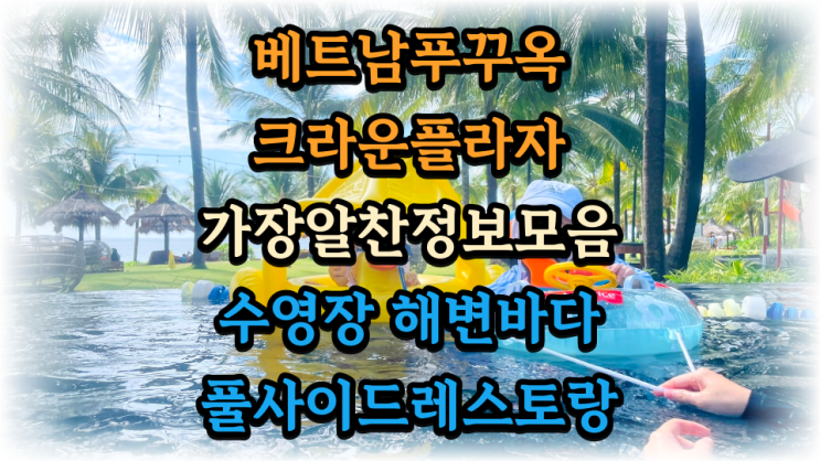  푸꾸옥 크라운플라자 후기 및 알짜정보 - 수영장 및 해변