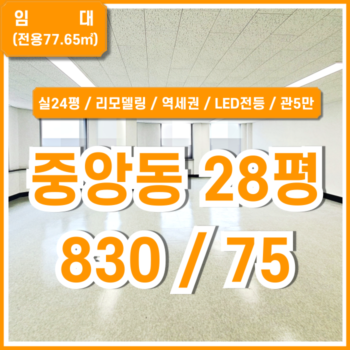  [임대] 부산중앙동20평대사무실 실평수 넓고 내부 아주 깔끔한 중앙역오피스 LED전등 역세권 좋은 위치의 실24평!