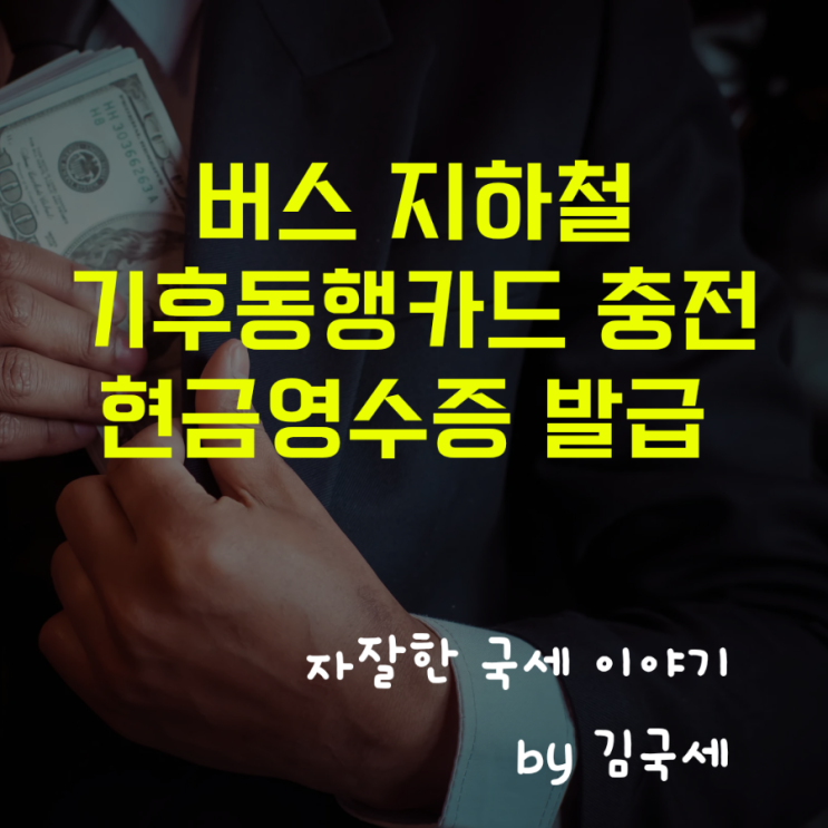  버스 지하철 교통카드 기후동행카드 충전 현금영수증 발급 신청