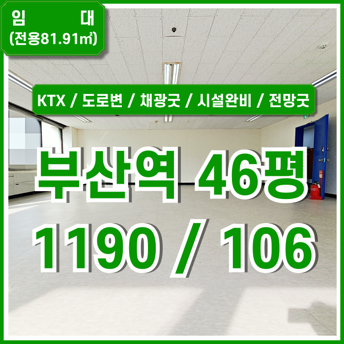  [임대] KTX부산역40평대오피스 역세권 도로변 최고 위치에 내부 깔끔하게 리모델링된 부산역사무실 엘베 냉난방시설 전망좋은곳!