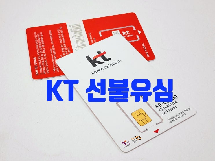  KT 선불유심 종류 및 자가개통 방법
