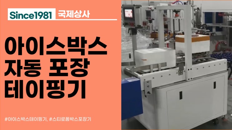  수작업으로 아이스박스 포장하지말고, 아이스박스포장기계, 테이핑기 사용하세요!