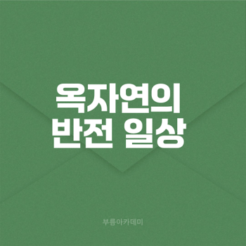 <b>옥자연</b> 프로필 그녀의 <b>반전 매력</b>은?
