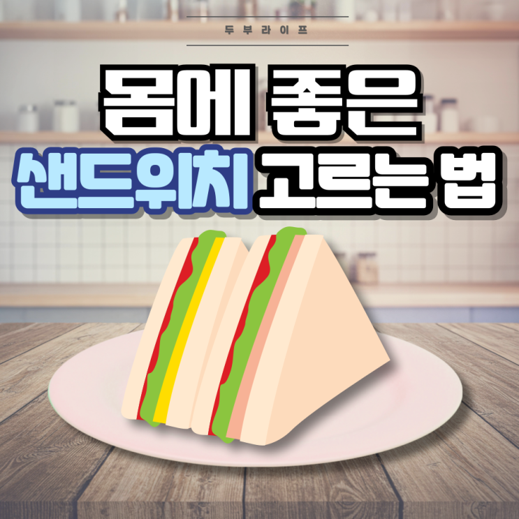  1분만에 몸에 좋은 샌드위치 고르는 법(성분, 첨가물, 팜유, 식물성유지, 아질산나트륨, 과당, 마가린)