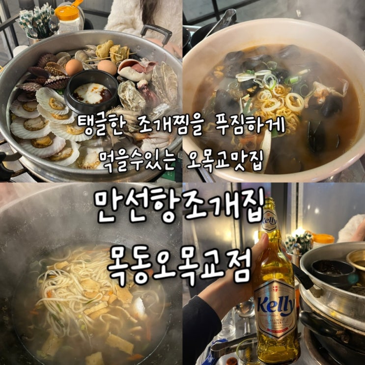  내돈내산 | 여러종류의 신선하고 탱글탱글한 조개를 푸짐하게 즐길수있는 오목교역맛집 “만선항조개집 목동 오목교점”