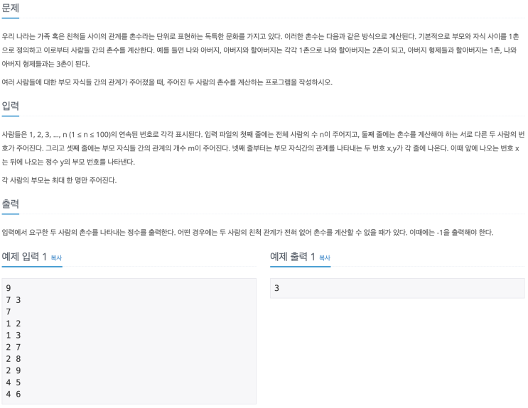  [백준 2644] 촌수계산