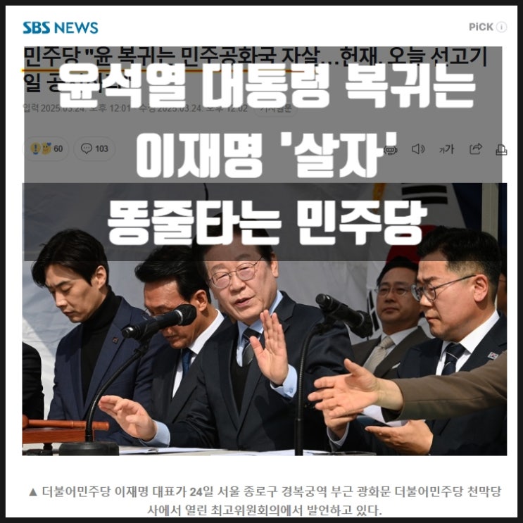윤석열 복귀는 이재명 '살자' 똥줄 타는 민주당 윤석열 복귀는 이재명 '살자' 똥줄 타는 민주당