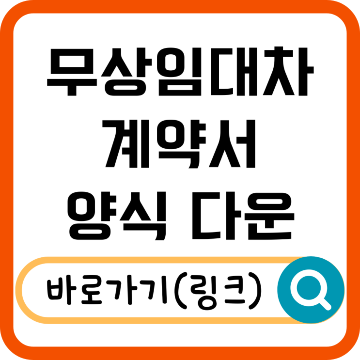  무상임대차계약서 양식 다운로드, 작성법 완벽 정리!