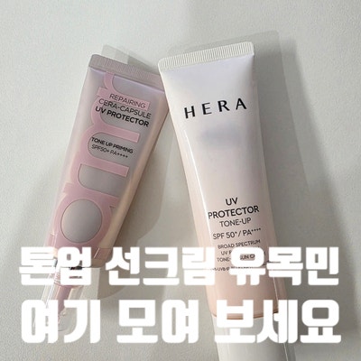 메이크업 오래가는 프리메라 톤업 선크림 추천