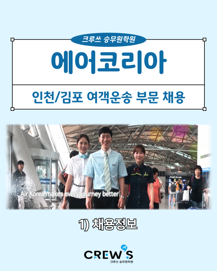 [대전<b>승무원</b>학원] 에어코리아 <b>인천</b>/<b>김포</b> 여객운송 부문 채용... 