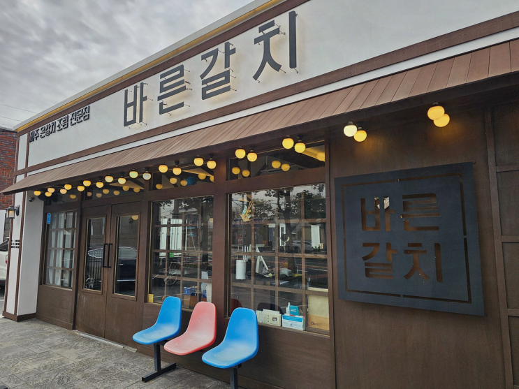  제주공항근처 순살갈치조림, 바른갈치 제주공항본점에서 맛보세요!