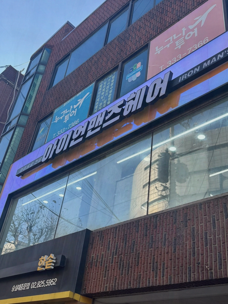  졸업 사진을 위한 필수 코스! 서울대미용실 아이언맨즈헤어
