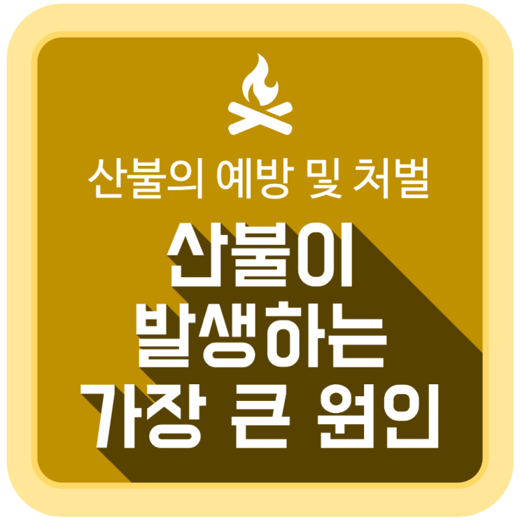 산불이 발생하는 가장 큰 원인, 예방수칙 및 처벌 규정 산불이 발생하는 가장 큰 원인, 예방수칙 및 처벌 규정