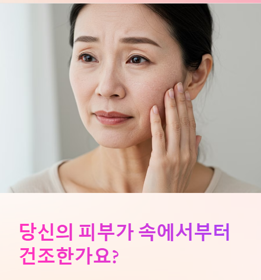  중년 여성 속피부 당김, 겉은 괜찮은데 왜 이렇게 속당김이 심할까? 해결 꿀팁까지!