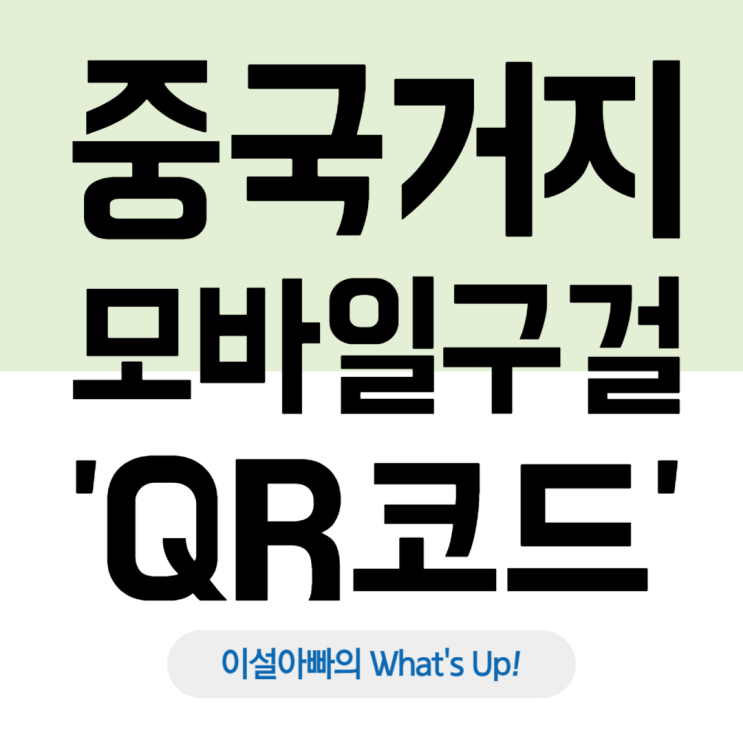  QR코드로 구걸하는 거지? 중국 모바일 결제 혁명이 만든 새로운 풍경