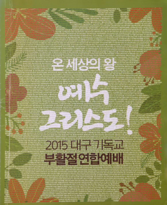 2025년 봄 - 1호(창간호) 대구 교회와 사람들