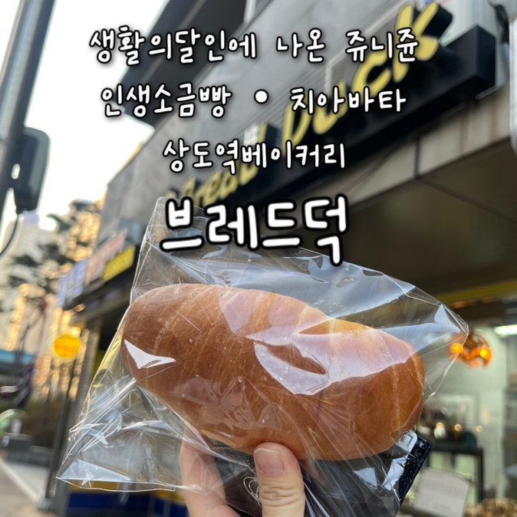  내돈내산 | 생활의달인에 나온 쥬니쥰의 인생소금빵, 치아바타가 맛있는 상도역베이커리 “브레드덕”