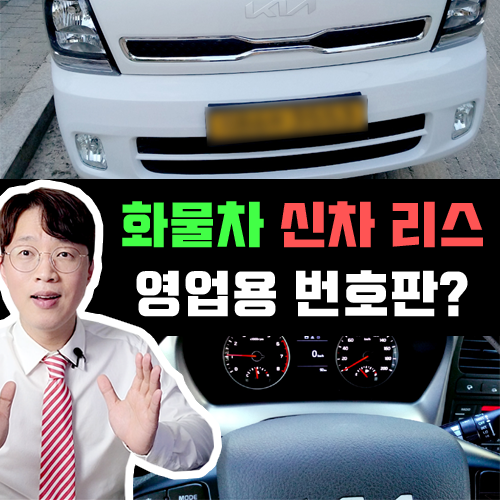  포터 봉고 신차 리스 영업용 노란색 번호판 요건 / 지입차, 배 번호판