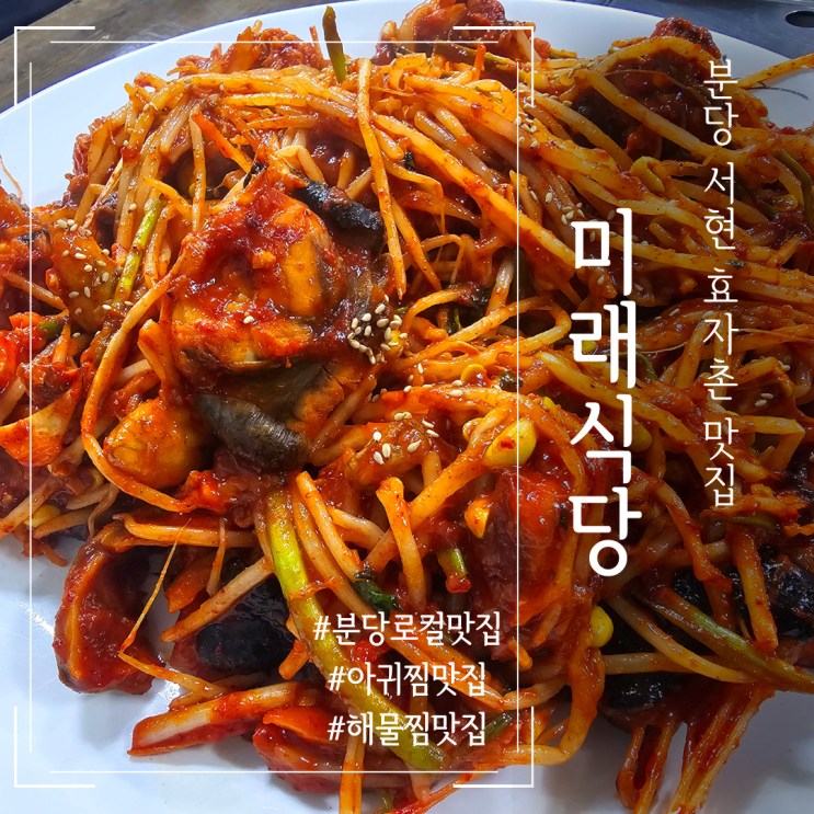  분당 서현 효자촌 : 미래식당 가성비 좋은 아귀찜 아구찜 해물찜 로컬맛집