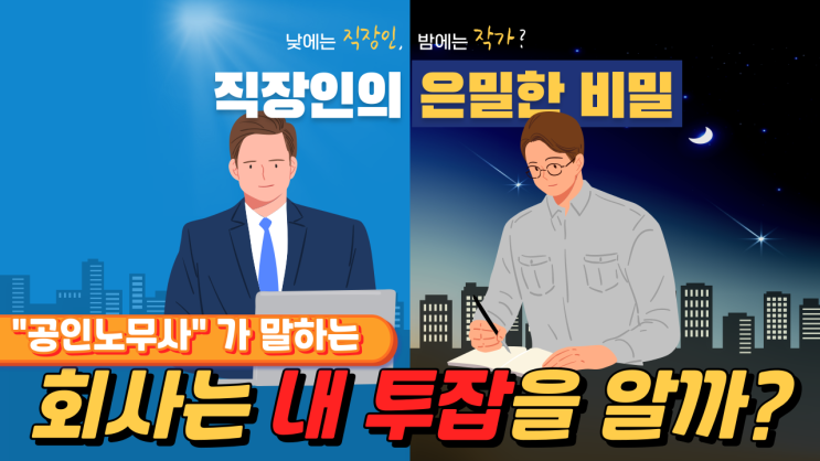  회사는 내 투잡을 알까?