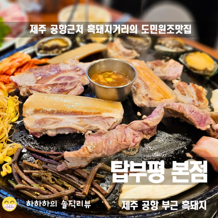  제주 탑동 맛집, 흑돼지 거리의 터줏대감 탑부평 본점