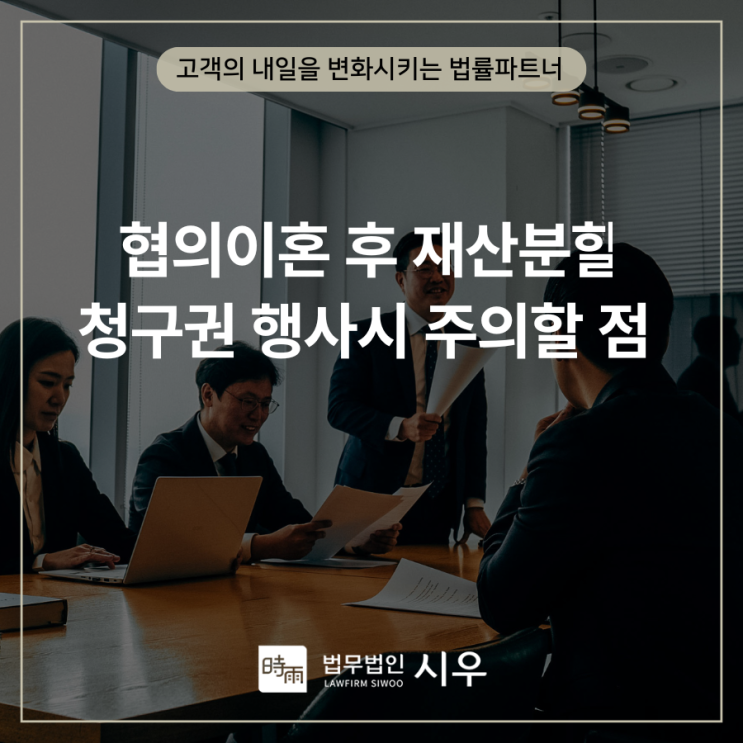  협의이혼 후 재산분할청구권 행사시 주의할 점