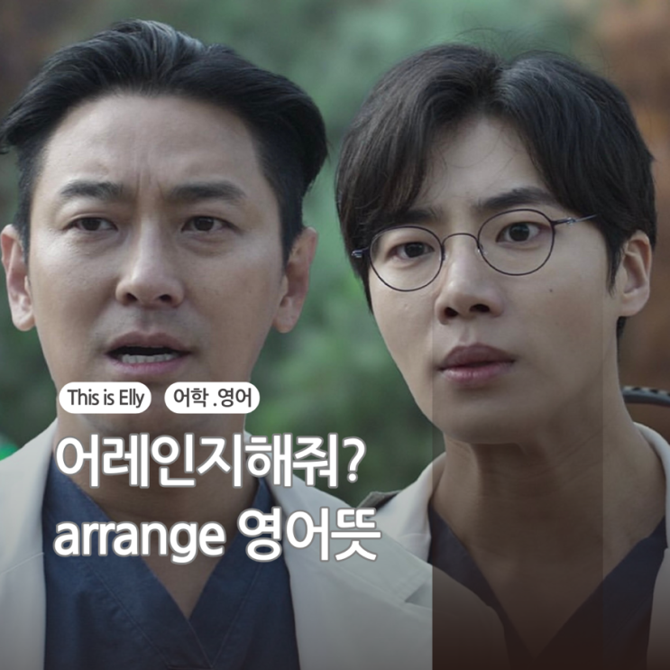  어레인지(arrange)의 뜻과 원어민들은 어떻게 사용할까?