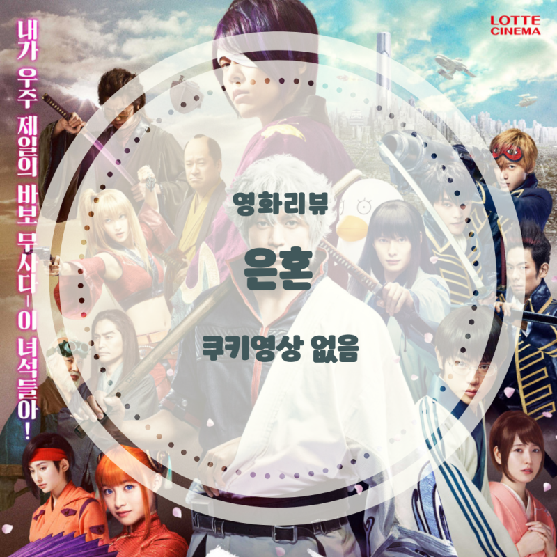 [영화리뷰] 오구리 슌 주연의 애니메이션 실사화 영화 / 은혼